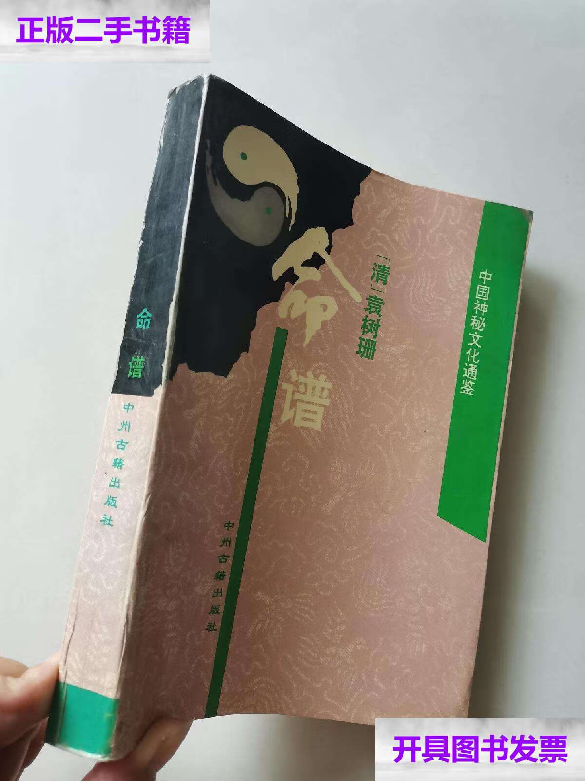【二手9成新】命谱 /清袁树珊 中州古籍