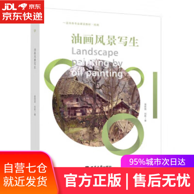 油画风景写生 翁凯旋 西南大学出版社