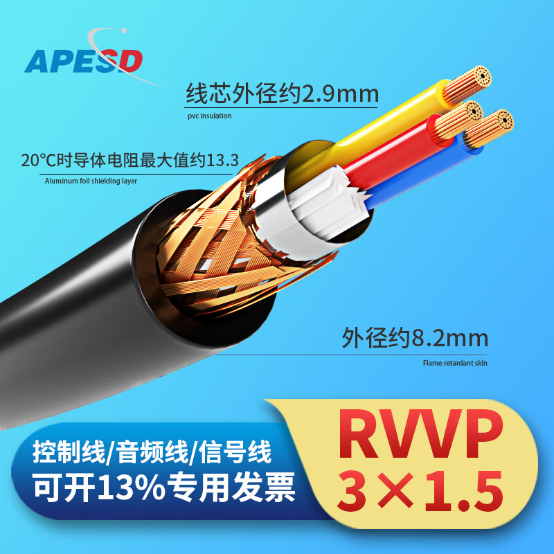 APESD ZR-RVVP屏蔽线控制电缆2/3/4/6/8芯信号线音频线阻燃国标无氧铜通讯电线 ZR-RVVP 3*1.5平方 50m