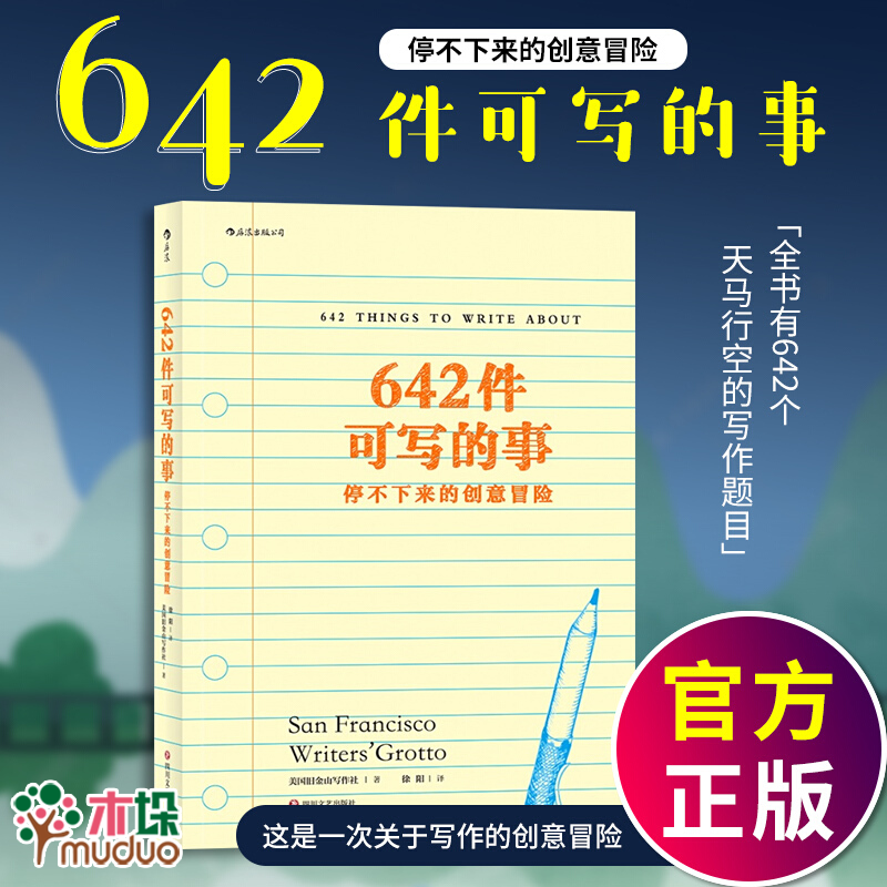 642件可写的事：停不下来的创意冒险《向往的生活》同款，史航老师推荐