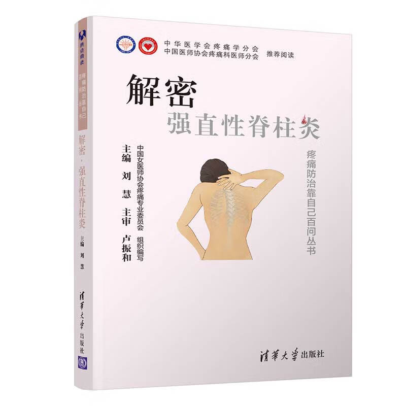 解密 强直性脊柱炎 疼痛防治靠自己百问丛书 脊椎炎防治问题解答大众读物 