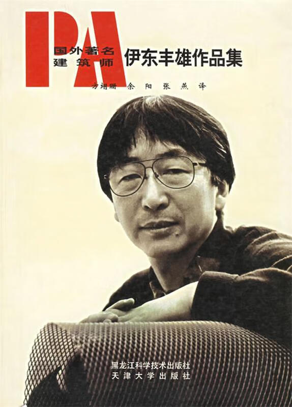 国外著名建筑师伊东丰雄作品集