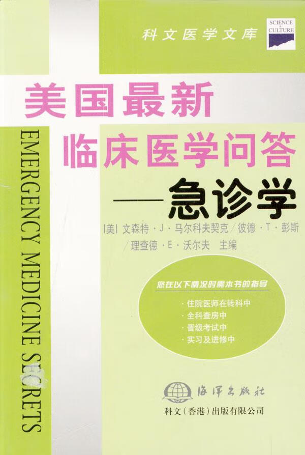 美国临床医学问答--急诊学 (美)文森特.J.马尔科夫契克 等 主编 孙伟 等 译 海洋出版社