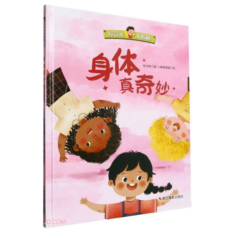 身体真奇妙(精)/好奇心大揭秘