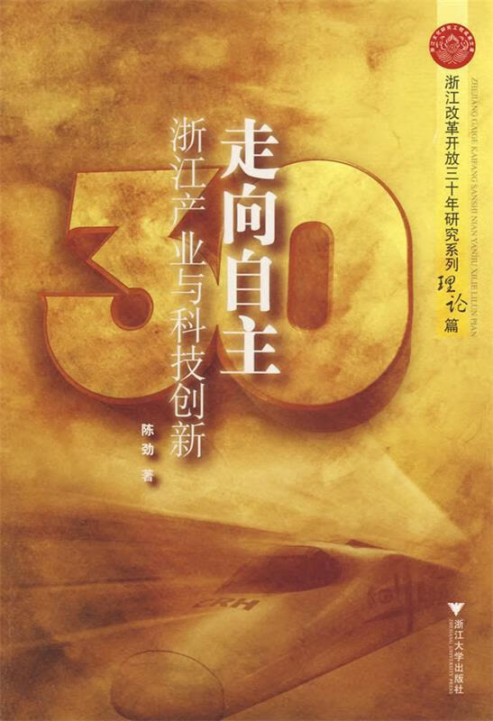 走向自主:浙江产业与科技创新 陈劲 著【正版】