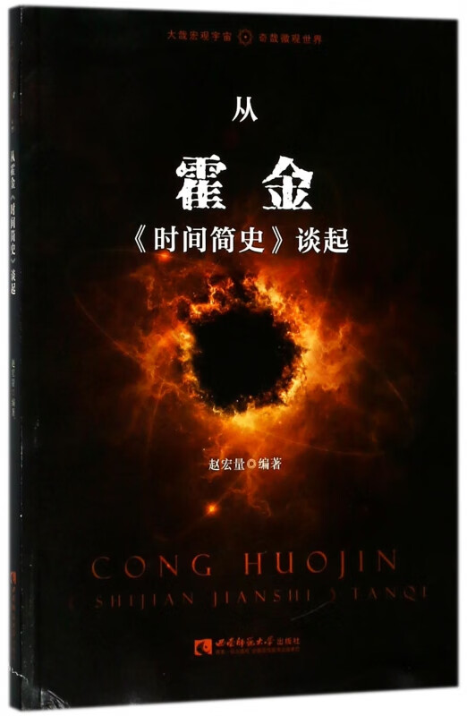 从霍金时间简史谈起