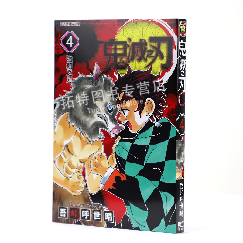 现货 台版漫画书 吾峠呼世晴鬼灭之刃 4东立