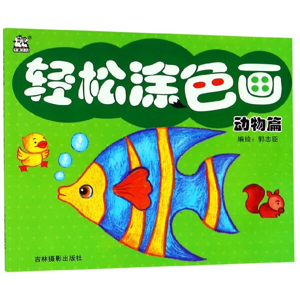 轻松涂色画(动物篇)