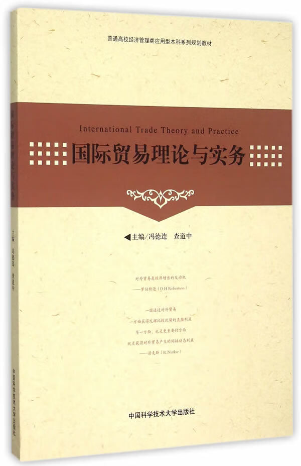 【二手8成新】 国际贸易理论与实务 9787312037610 冯德连,查道中