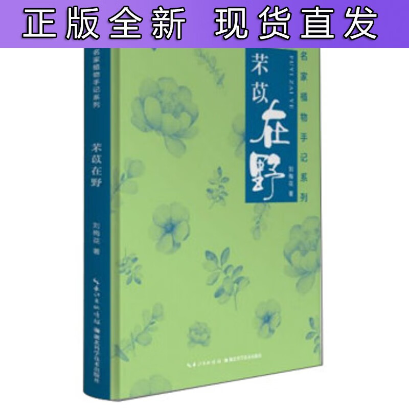 b【正版】芣苡在野 刘梅花 著 湖北科学技术出版社