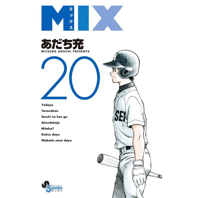 预售 日文原版 MIX 20 小学館 あだち充 校园运动竞技漫画书籍