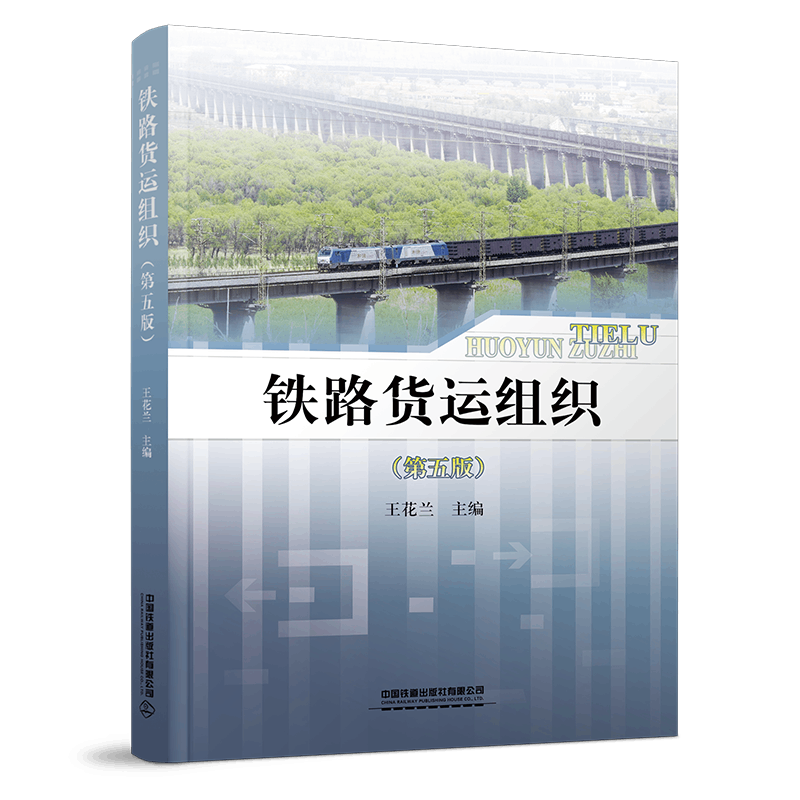 正版书籍 铁路货运组织 第五版5版 王花兰中国铁道出版社