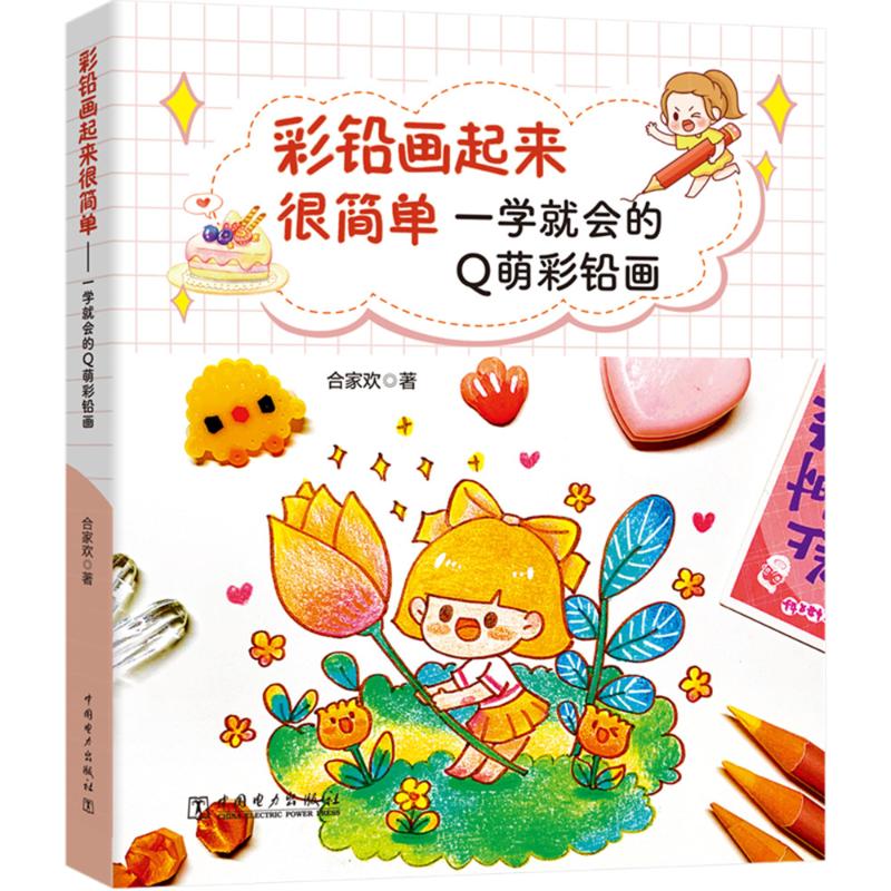 彩铅画起来很简单 一学就会的q萌彩铅画 图书
