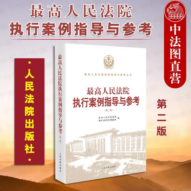 正版2021新 最高人民法院执行案例指导与参考 第二版2版 新类型案件异议复议监督执行案