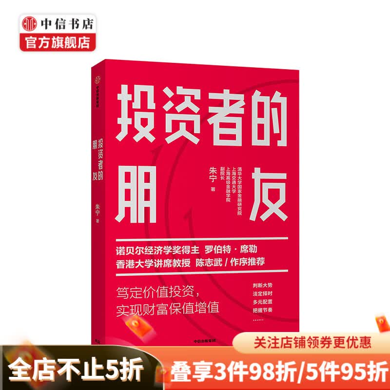 投资者的朋友 朱宁 著 金融 投资者 财富保值 陈志武作序推荐 中信出版社图书 正版