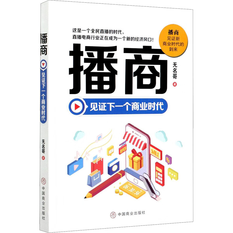 播商 见证下一个商业时代