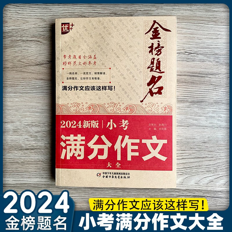 优+金榜题名2024年小考满分作文全国大全小升初作文书优秀作文辅导六年级人教版小学同步精选作文