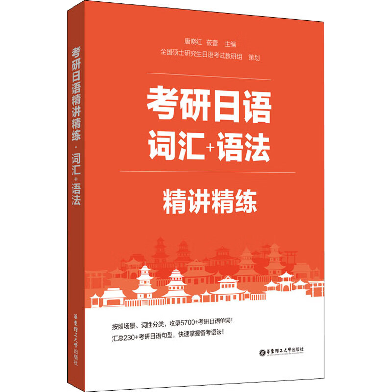 考研日语精讲精练 词汇+语法