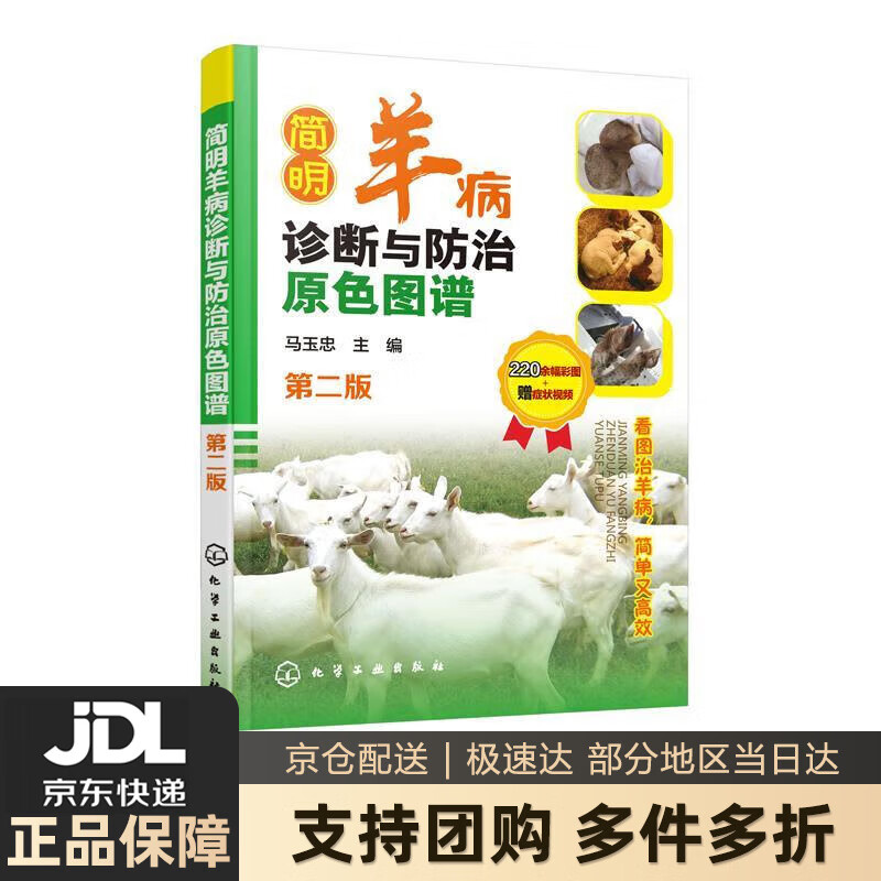 简明羊病诊断与防治原色图谱 马玉忠 化学