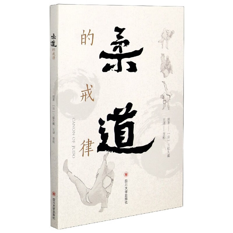 柔道的戒律
