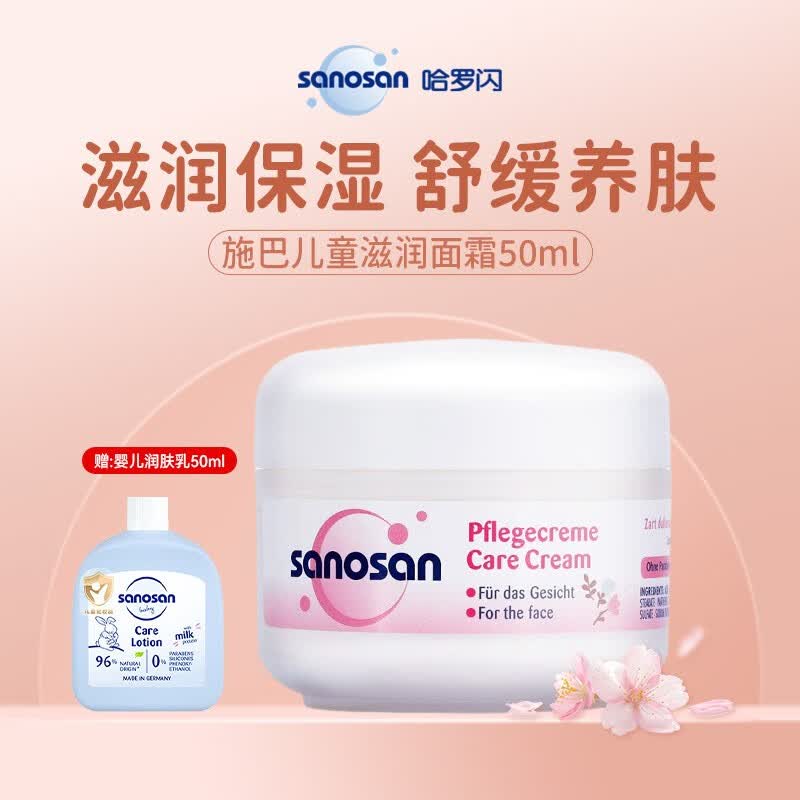 哈罗闪（sanosan）儿童面霜3岁-12岁金盏花保湿霜儿童擦脸霜德国进口 儿童面霜50ml高性价比高么？