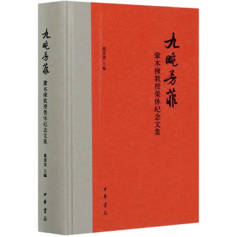 九畹芳菲(巩本栋教授荣休纪念文集)(精)