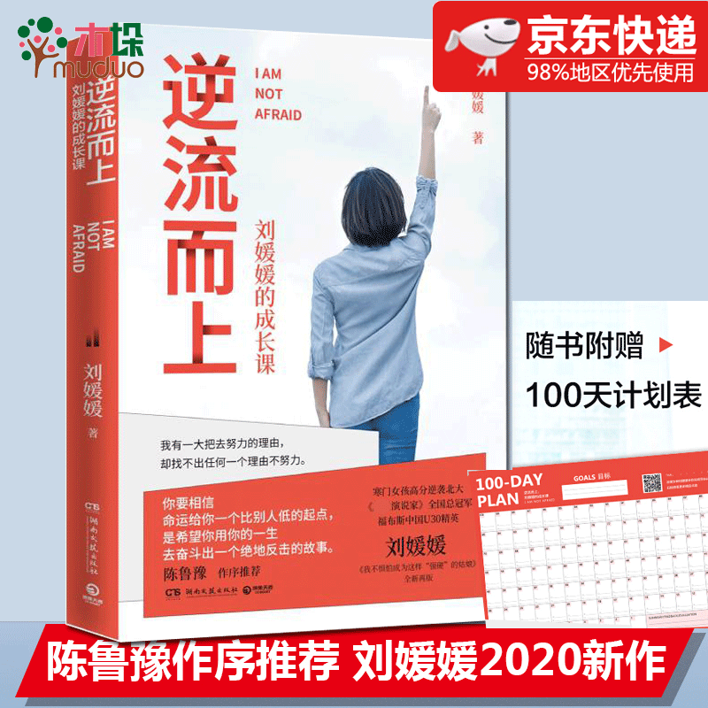 逆流而上：刘媛媛的成长课 刘媛媛著 单册
