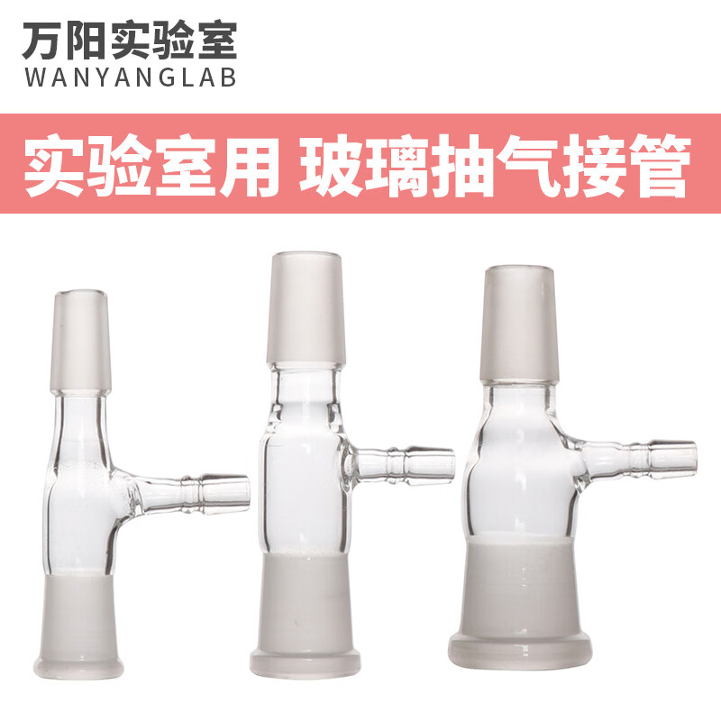 成阳 【万阳实验室】玻璃抽气接管直形抽气转接头14/19/24/24#标准口