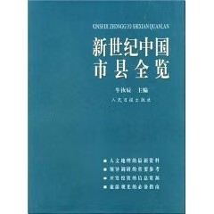 新世纪中国市县全览 牛汝辰 人民日报出版社【正版图书】