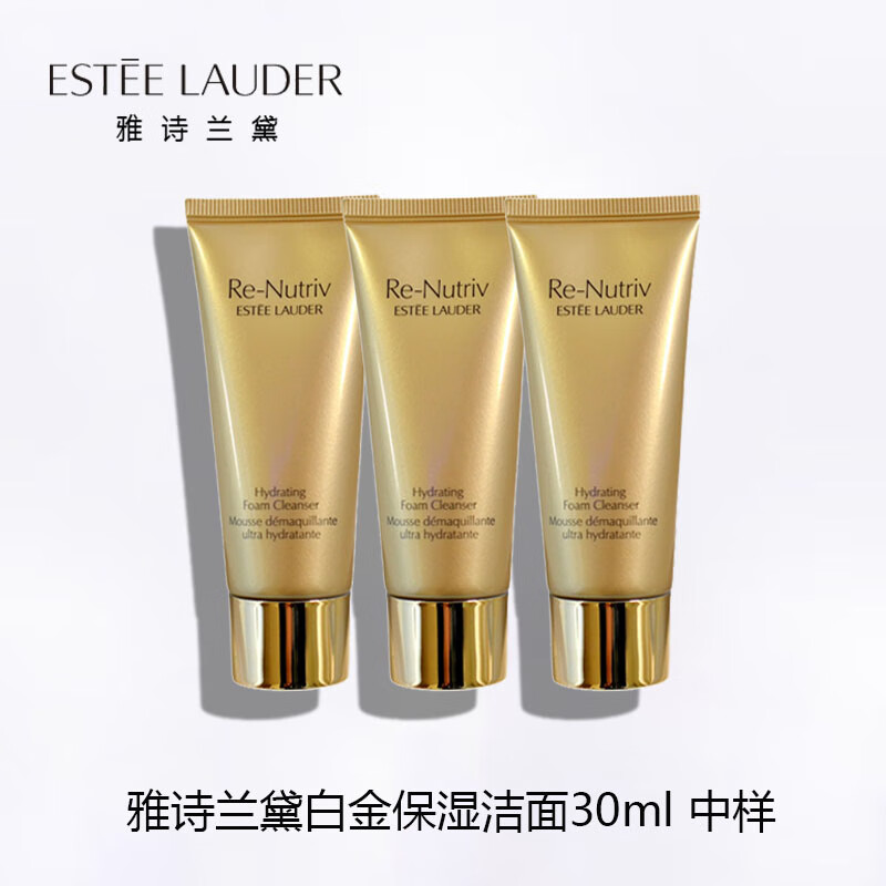 雅诗兰黛（Estee Lauder）白金级保湿洁颜乳30ml*3 非卖品，介意慎拍 清洁毛孔女士护肤品