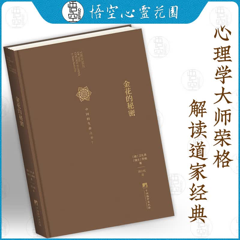 精装版 金花的秘密:中国的生命之书 心理学家荣格 卫礼贤 品评中国道家文化《太乙金华宗旨》《慧命经》