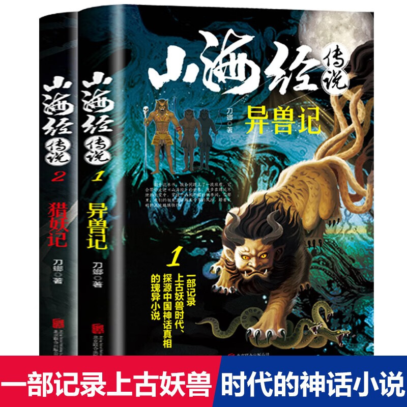 【清退下架】山海经传说异兽记+猎妖记全译全注（全2册）山海经全解插画校注四年级青少年版图文白话文版原版彩图山海经国学经典书籍 山海经全2册