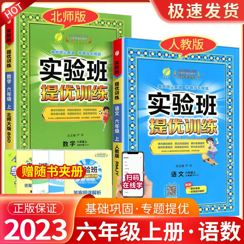 实验班六年级上册下册语文数学英语人教版北师大版提优训练小学生同步训练题教材单元配套练习册课时作业本 【2本】6年级上册 语文人教+数学北师