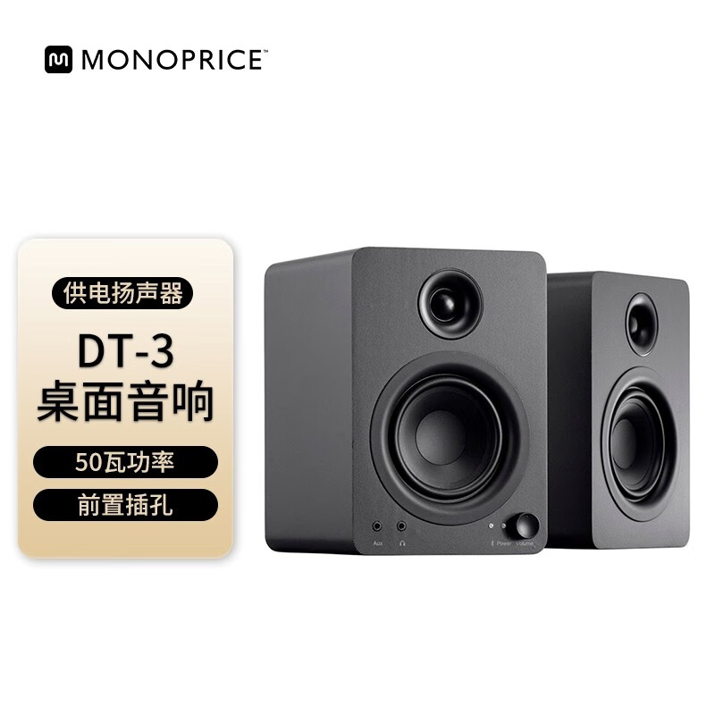 MONOPRICE DT-3 50瓦多媒体桌面供电扬声器音响有源音箱（一对） DT-3桌面音响一对