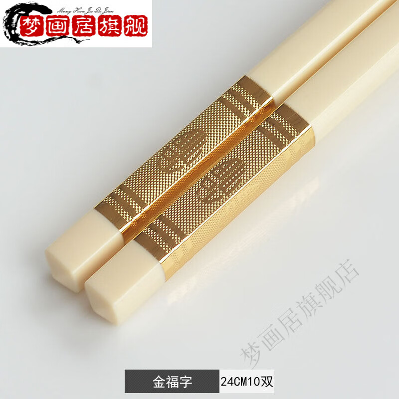 尼爾欣象骨筷子 筷博士家用筷子環(huán)保象牙白雙防滑一人一禮筷 24CM金福字(10雙裝)