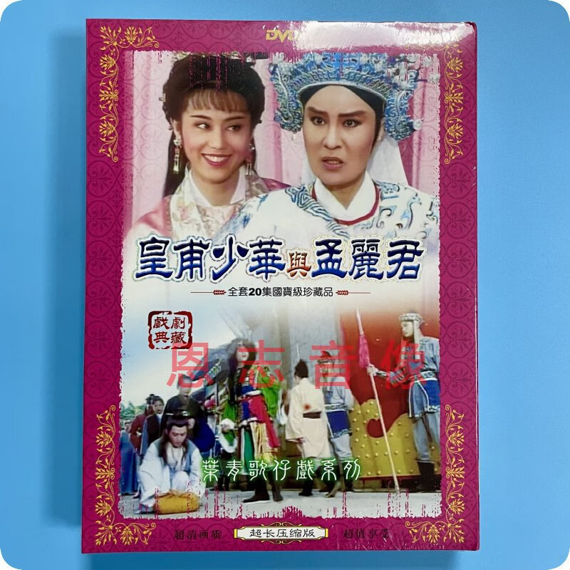 正版叶青歌仔戏系列 皇甫少华与孟丽君 2dvd光盘碟片 闽南语戏曲