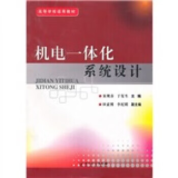 机电一体化系统设计 正版