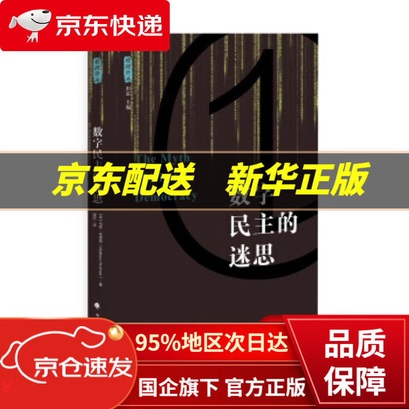 【新华书店 正版图书】数字民主的迷思 [美] 马修·辛德曼 著 中国政法大学出版社