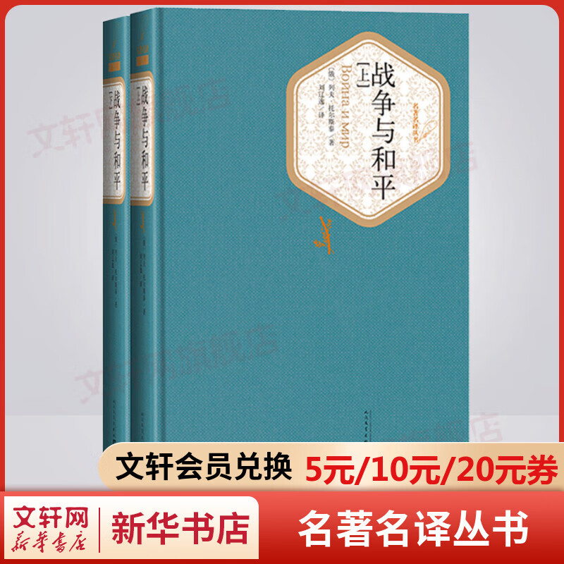 战争与和平 全套2册 名著名译丛书 人民文学出版社 列夫托尔斯泰三部曲之一 图书