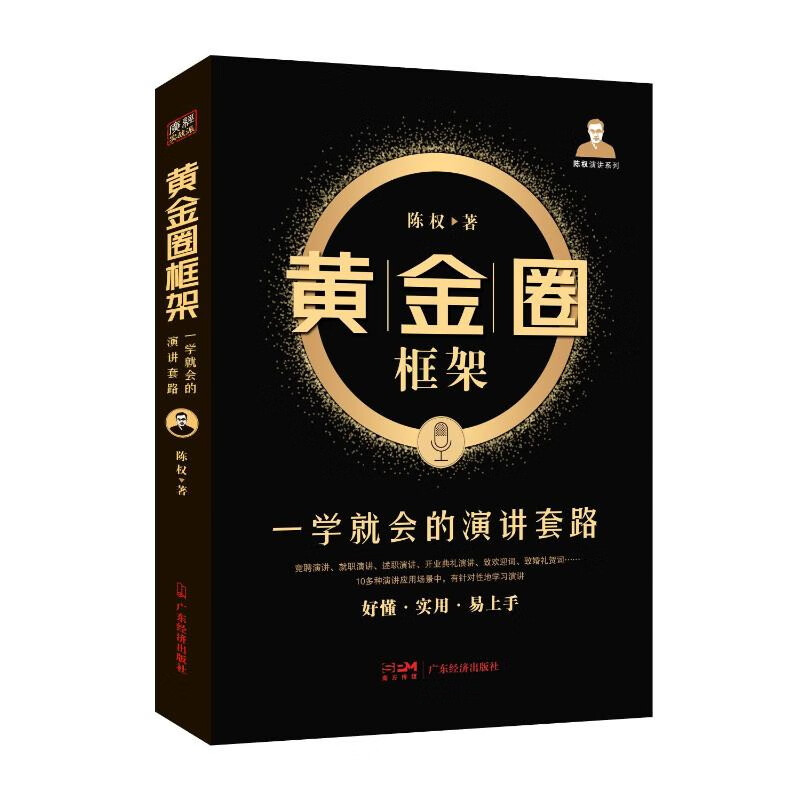 黄金圈框架：一学就会的演讲套路《现货速发》