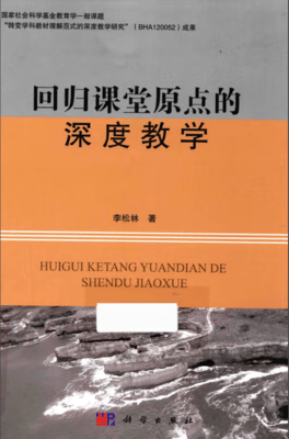 回归课堂原点的深度教学 李松林