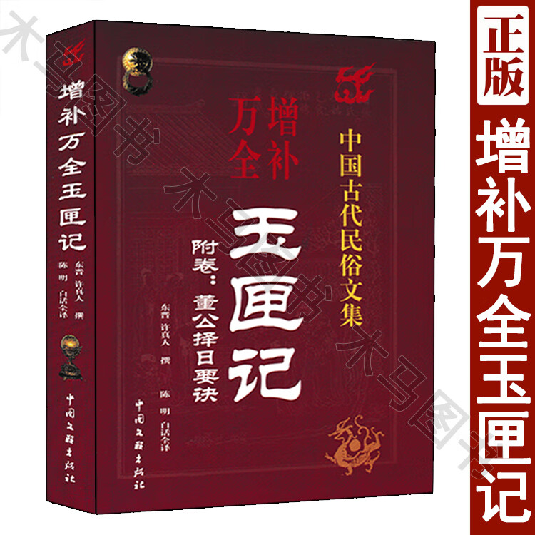 增补万全玉匣记 易学阴阳五行及风水占梦择吉 民间择日选吉术入门婚嫁吉凶择日 附卷董公择日要诀