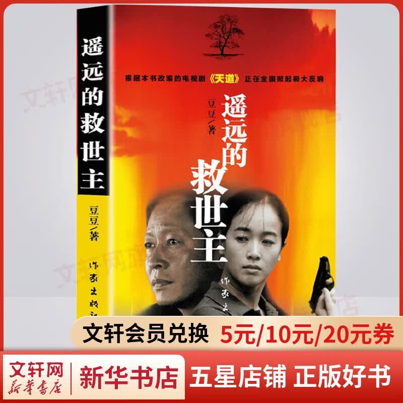 青瓷+遥远的救世主未删减版 原著全套2册 影视剧《天道》原著小说 遥远的救世主 精装版