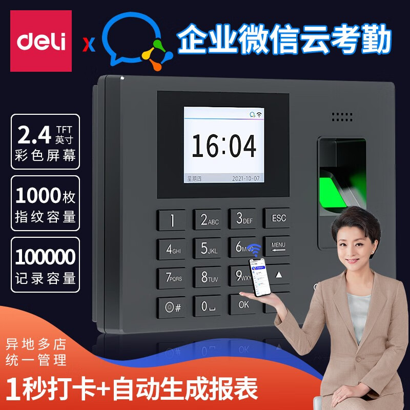 得力企业微信考勤机人脸打卡机指纹 上班刷脸识别打卡器 手机app签到