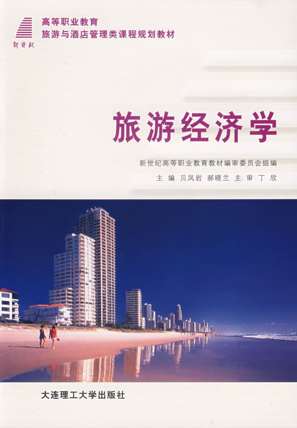 旅游经济学【正版图书】