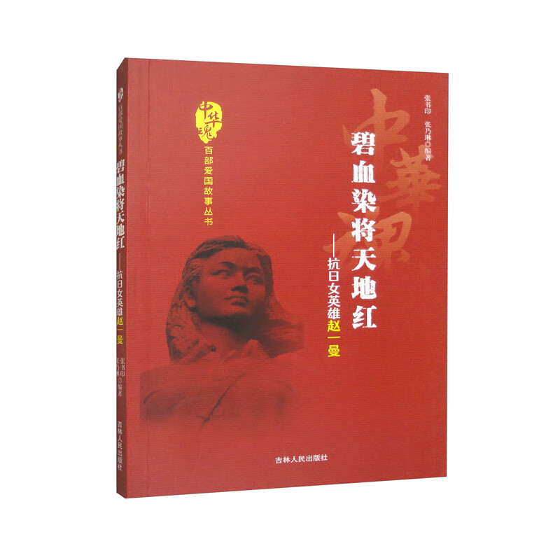 中华魂-碧血染将天地红-抗日女英雄赵一曼