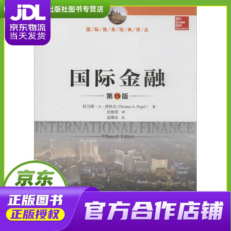 【正版图书 京东配送】国际金融 托马斯·A·普格尔 中国人民大学出版社