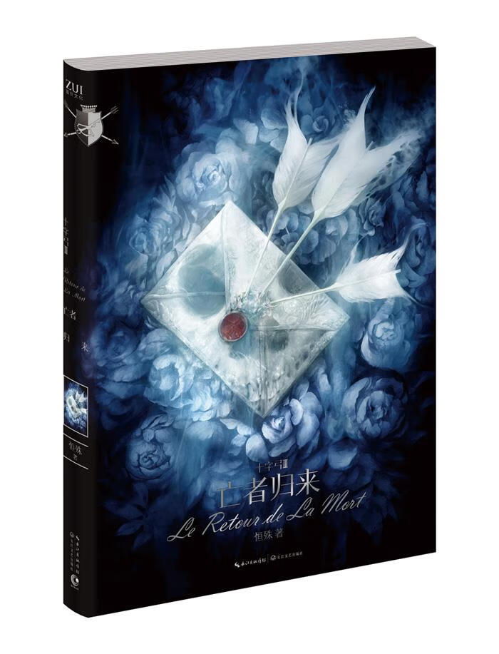 十字弓·亡者归来 恒殊 9787535477019【正版】