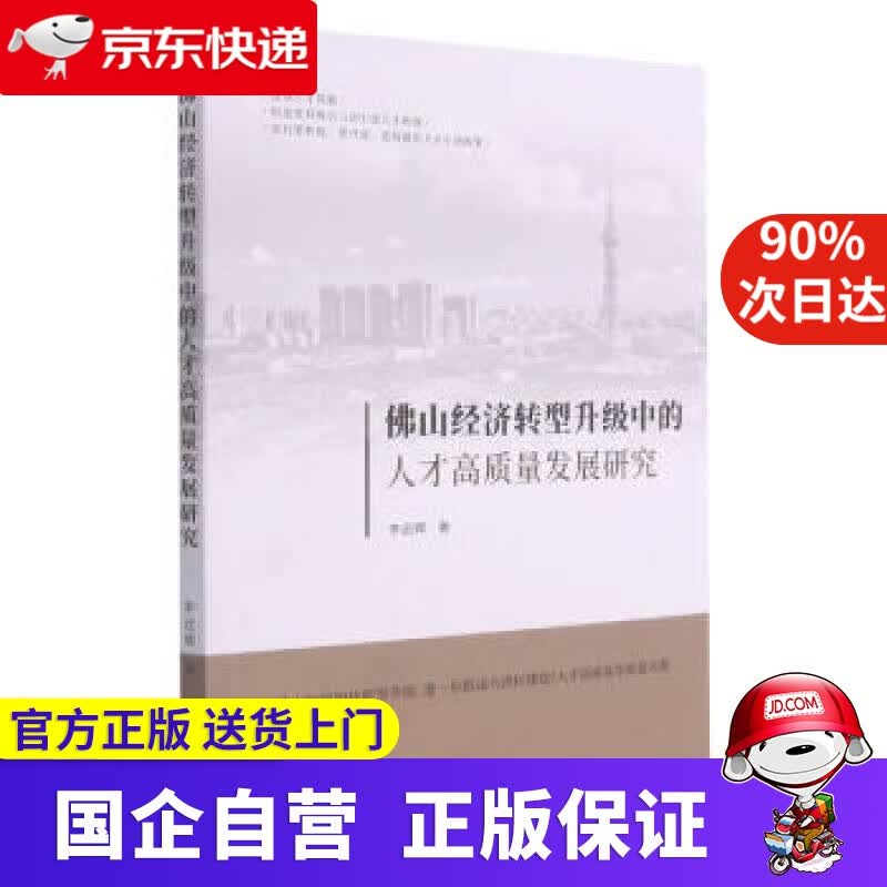 【正版新书】佛山经济转型升级中的人才高质量发展研究 李远辉 著 九州出版社 9787510888526
