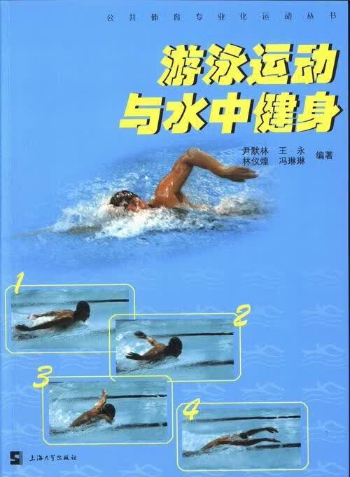 游泳运动与水中健身尹默林上海大学出版社9787567109049 运动/健身书籍